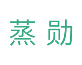 蒸勋 第11类家用电器商标图样