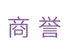 商誉 第11类家用电器商标图样