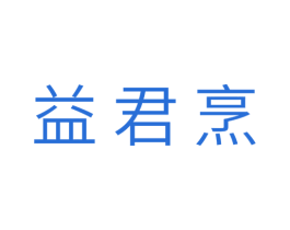 益君烹 第11类家用电器商标图样