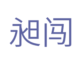 昶闯 第11类家用电器商标图样