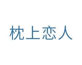 枕上恋人 第10类医疗器械商标图样