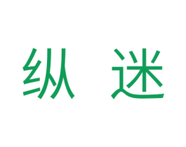 纵迷 第10类医疗器械商标图样