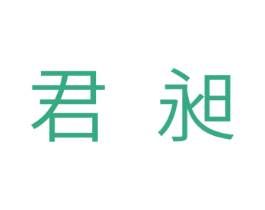 君昶 第10类医疗器械商标图样