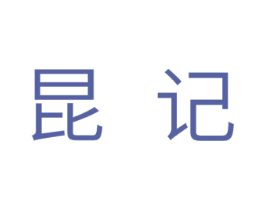 昆记 第10类医疗器械商标图样