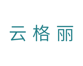 云格丽 第10类医疗器械商标图样