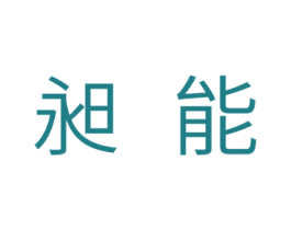 昶能 第10类医疗器械商标图样