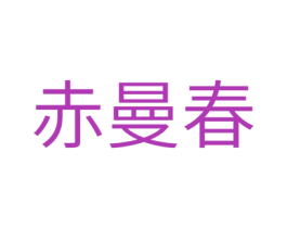 赤曼春 第10类医疗器械商标图样