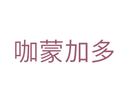 咖蒙加多 第10类医疗器械商标图样