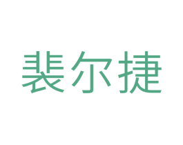 裴尔捷 第10类医疗器械商标图样