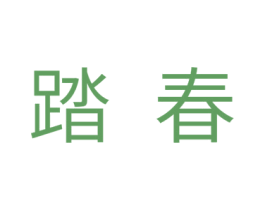 踏春 第10类医疗器械商标图样