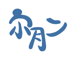 尔月二 第10类医疗器械商标图样