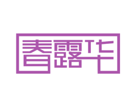 春露华 第10类医疗器械商标图样