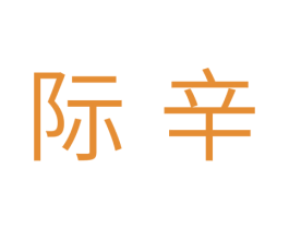 际辛 第10类医疗器械商标图样