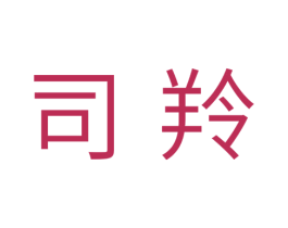 司羚 第10类医疗器械商标图样