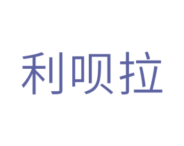 利呗拉 第10类医疗器械商标图样