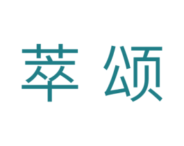 萃颂 第10类医疗器械商标图样