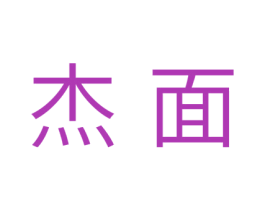 杰面 第10类医疗器械商标图样