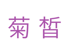 菊皙 第10类医疗器械商标图样