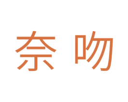 奈吻 第10类医疗器械商标图样