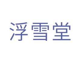 浮雪堂 第10类医疗器械商标图样