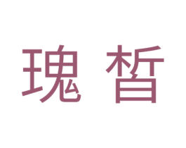 瑰皙 第10类医疗器械商标图样