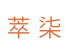 萃柒 第10类医疗器械商标图样
