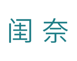 闺奈 第10类医疗器械商标图样
