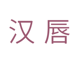 汉唇 第10类医疗器械商标图样