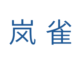 岚雀 第10类医疗器械商标图样