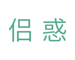 侣惑 第10类医疗器械商标图样