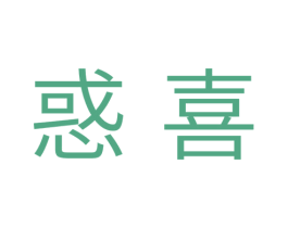 惑喜 第10类医疗器械商标图样