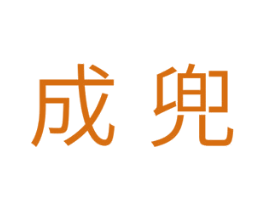 成兜 第10类医疗器械商标图样
