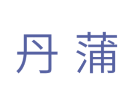 丹蒲 第10类医疗器械商标图样