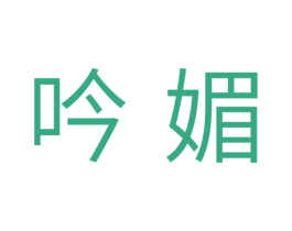 吟媚 第10类医疗器械商标图样