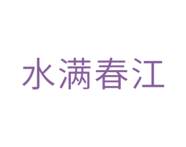 水满春江 第10类医疗器械商标图样