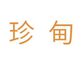 珍甸 第10类医疗器械商标图样
