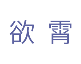 欲霄 第10类医疗器械商标图样
