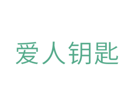 爱人钥匙 第10类医疗器械商标图样