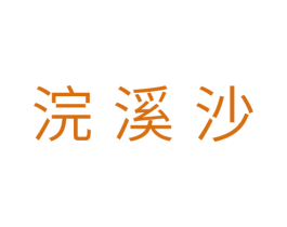 浣溪沙 第10类医疗器械商标图样