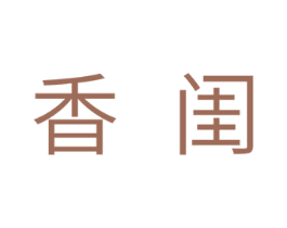 香闺 第10类医疗器械商标图样