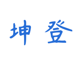 坤登 第10类医疗器械商标图样