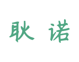 耿诺 第10类医疗器械商标图样