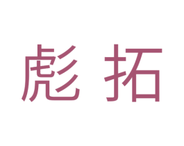彪拓 第10类医疗器械商标图样