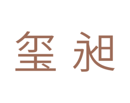 玺昶 第10类医疗器械商标图样