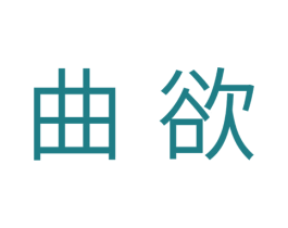 曲欲 第10类医疗器械商标图样