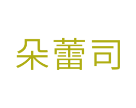 朵蕾司 第10类医疗器械商标图样