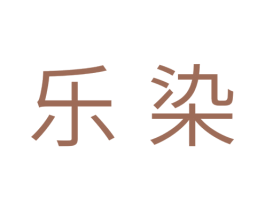 乐染 第10类医疗器械商标图样