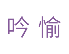 吟愉 第10类医疗器械商标图样