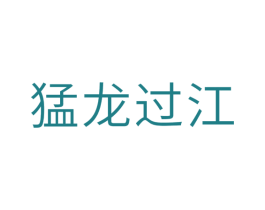 猛龙过江 第10类医疗器械商标图样