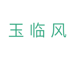 玉临风 第10类医疗器械商标图样
